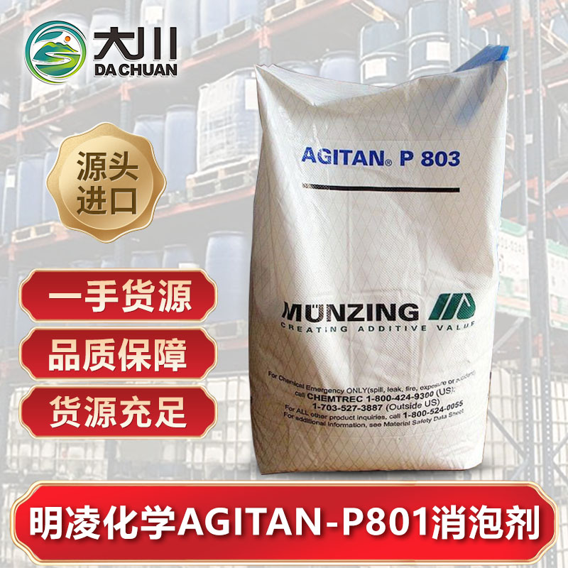 明凌化学AGITAN-P80191视频软件下载